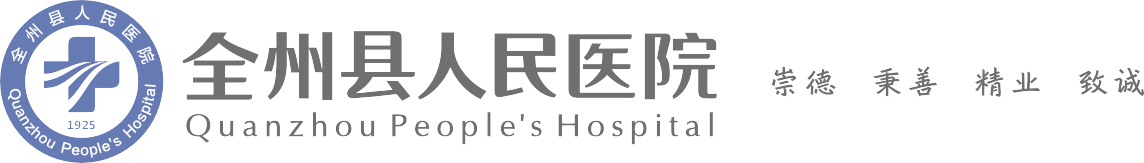 全州县人民医院